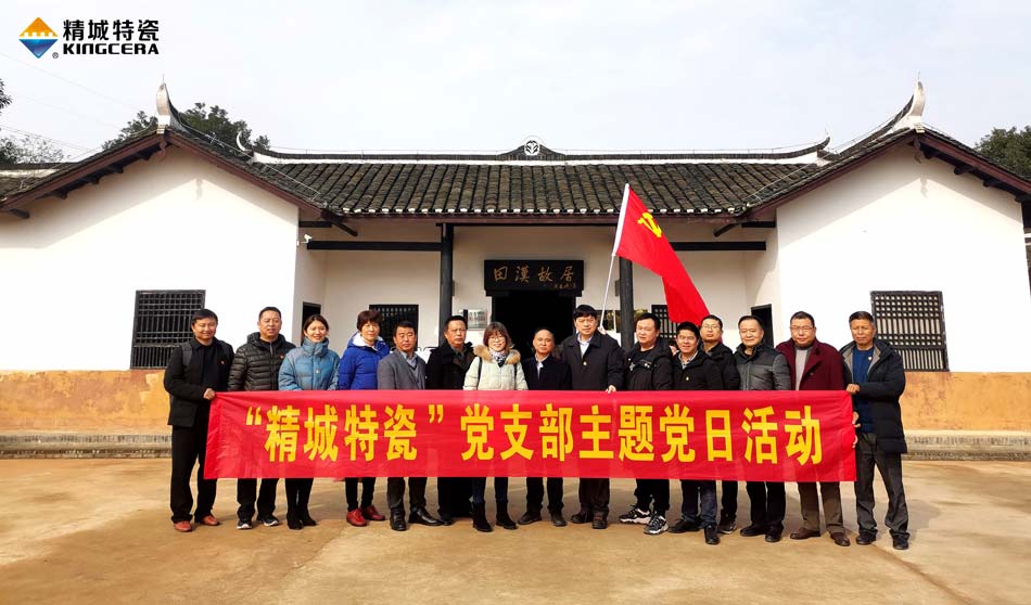 Z6人生就是博特瓷党支部赴田汉故居开展主题党日活动