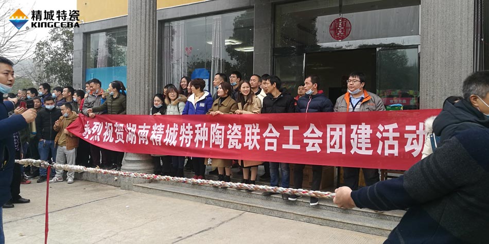 2020年Z6人生就是博特瓷联合工会成功举办团建活动